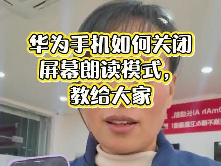 如何关闭屏幕朗读模式#华为手机 #华为手机小技巧 #智能穿戴 #鸿蒙