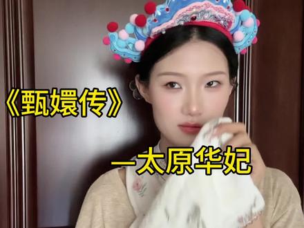 #山西 #太原 甄嬛传之 太原华妃