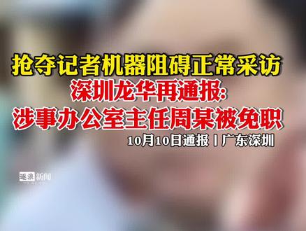 深圳龙华再通报“记者被不当阻拦”:免去涉事人员主任职务。