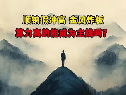 3月18日复盘,顺钠假冲高,金风炸板,算力会成为新的主线吗? #复盘 #股票 #短线交易 #财经 #股民