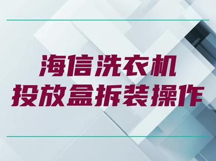 海信洗衣机投放盒拆装操作#洗衣机使用小技巧 #洗衣机使用小常识 #家电使用小常识 #海信洗衣机 #海信家电