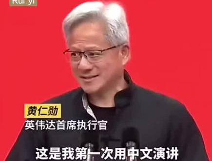黄仁勋说中文 #黄仁勋#中文 #黄仁勋说中文