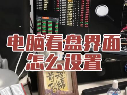 电脑看盘界面怎么设置!#东方财富 #同花顺 #电脑看盘 #股票工具