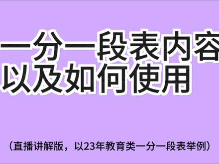 一分一段表讲解#对口升学 #一分一段表