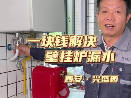 大多数壁挂炉用户都会遇到的漏水问题,其实处理办法很简单 #燃气壁挂炉 #厨房电器小知识
