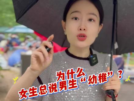 为什么女生总说男生幼稚?#西安#脱单#西安同城#同城相亲脱单