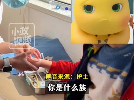 10月23日(发布),山西运城。当萌娃打针被问你是什么族?“我是上学族”。护士:哈哈,我是上班族。网友:小家伙很机智,上学族没问题。关注👉@小政视频 #山西dou知道 #机智回答 #可爱小孩 #萌娃日常 (来源:@新华社 @护士长的亲子推拿屋 )