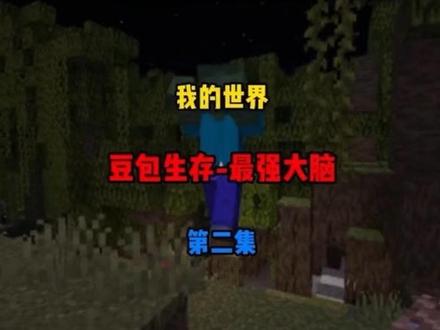 【豆包生存-豆包找食物】当ai进入了mc! #我的世界 #豆包生存