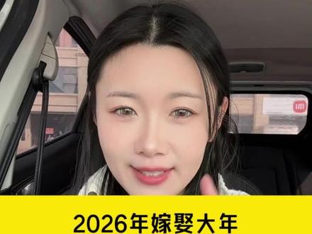 2026年的嫁娶好日子 #脱单#相亲#结婚#红娘牵线