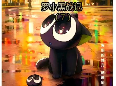 无限教小黑御金术#创作灵感 #动漫推荐#罗小黑战记