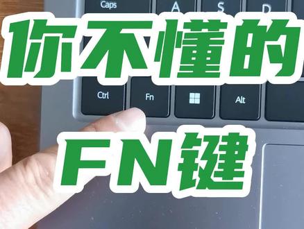 电脑键盘上fn什么作用你知道吗?电脑键盘上fn的作用有哪些?该怎么用?笔记本键盘上字母键上双字符的该如何使用?#office办公技巧 #0基础学电脑 #键盘知识 #文员零基础入门教程 #电脑小白