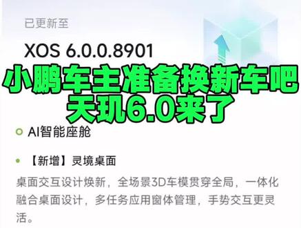 小鹏车主都准备换新车了,天玑6.0系统来了。新年新气象啊,通通换新。#小鹏汽车 #小鹏P7 #车机 #车机交互