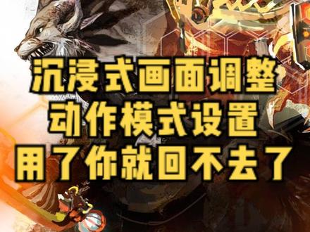 激战2沉浸式画面设置,动作模式调整!由俭入奢易由奢入俭难!#游戏 #游戏主播 #沉浸式体验 #游戏攻略