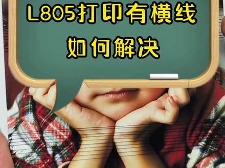 爱普生L805打印照片有横线该如何解决#爱普生l805 #照片打印机 #打印机推荐 #打印机