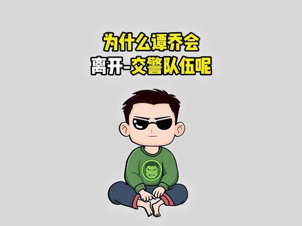 为什么谭乔会离开交警队伍呢#涨知识#冷知识#奇闻趣事#有趣的知识又增长了