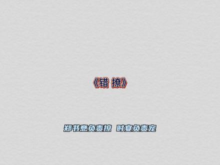 郑书意负责撩,时宴负责宠,叫“仙女”虽然不是自愿的,但是有人爱听#甜宠 #错撩广播剧 #时宴 #郑书意 #以爱为营
