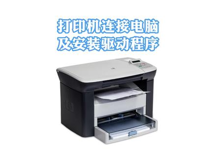 电脑知识:打印机连接电脑及安装驱动程序#电脑知识 #办公技巧 #办公技巧