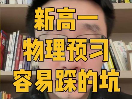 南京新高一物理预习容易踩的坑!该如何学好高中物理? #南京高考 #高中物理 #高一物理 #南京高中 #江苏物理