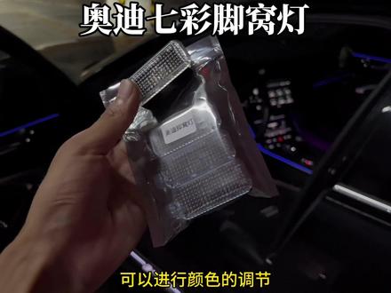 奥迪变色脚窝灯,触摸即可多种模式切换,颜色自由调节,安装简单,无损替换,安装之后,爱车氛围感直接拉满#奥迪 #专用脚窝灯 #氛围感
