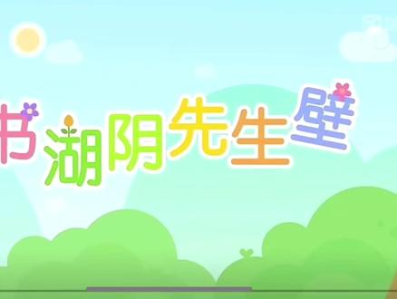 书湖阴先生壁#每天学习一点点