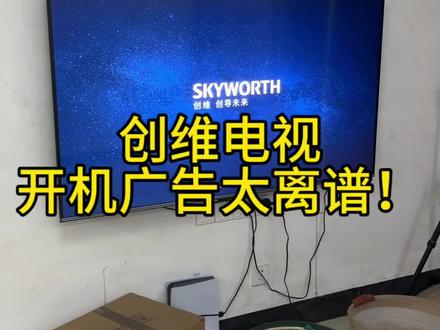 创维电视的开机广告不要太离谱 1.开机时间已经很长了
2.买了会员还有广告
3.它的广告说它零开机广告
4.看电视的时候按暂停还有广告……
一整个大无语
#开机广告 #电视会员收费乱象 #电视会员 #创维电视 #视频广告
