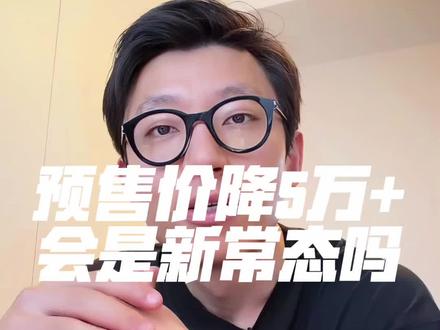 新车上市至少比预售价降5万? 新车预售价降5万以上会不会是新常态 #新车上市 #极氪8X #理想L9 #小鹏GX #蔚来ES9