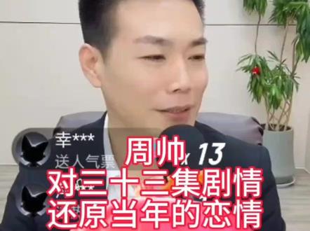 周帅对三十三的剧情述说当年的事情#情感共鸣 #初恋 #