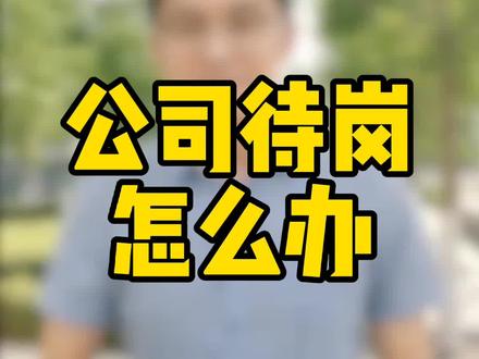公司在打算辞退员工之前,想着用各种理由让员工待岗#待岗 #离职 #抖来普法2022