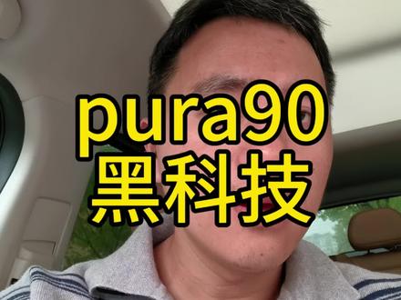 难道这就是pura90的黑科技