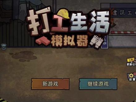 《打工生活模拟器》#14探索棋圣往事