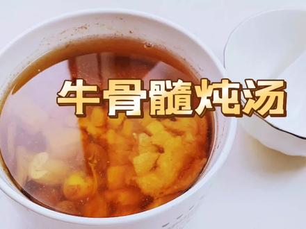 新鲜牛骨髓鲜嫩香滑,口感像脑花,富含蛋白质,非常适合老人孩子饮用#汤 #长高 #营养健康 #提高免疫力 #跟抖音学做菜