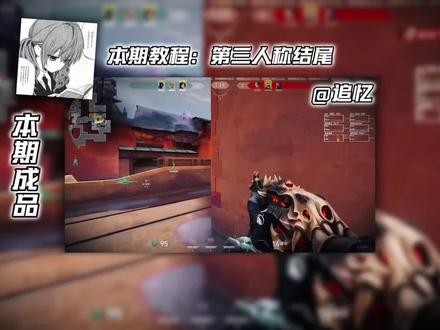 第三人称击杀教学 #剪辑教程#剪映教程#零基础学剪辑#无畏契约#无畏契约剪辑