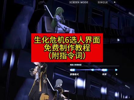 生化危机6选人界面(附指令)保姆级教程#生化危机6 #AI分身戏精大赛 #我的AI分身杀疯了 #seedance2.0 #生化危机6选人界面 生化危机6选人界面ai教程 选人界面,生化危机6ai指令词
