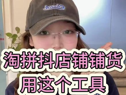 5分钟完成600品上架,淘拼抖店铺铺货,大家都在用这个#上货软件 #淘宝上货软件 #拼多多采集软件 #抖店上货限制 #电商运营干货