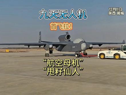 九天无人机首飞#九天无人机 #首飞 #珠海航展