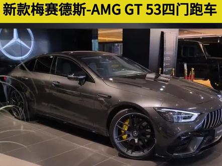 2024款梅赛德斯-AMG GT 53四门跑车官图发布,造型设计微调,车机系统对AMG专属显示界面进行重新调校,百公里加速时间可做到4.5s。