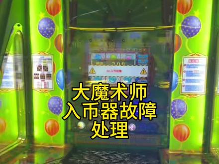 大魔术师入币器故障处理方法,学会测试基本上能找岀问题#电玩设备维修