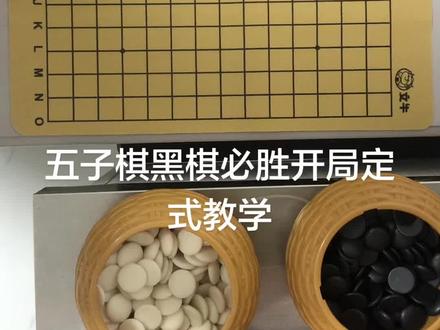五子棋黑棋必胜开局定式教学 你学会了吗#五子棋最强阵法 #五子棋教学 #技能五子棋 #五子棋#五子棋pk