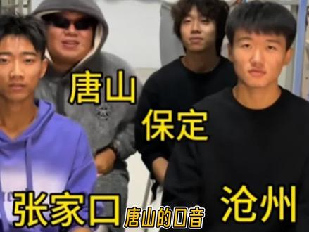 唐山的口音要唱起来了#搞笑#大学生 #唐山话