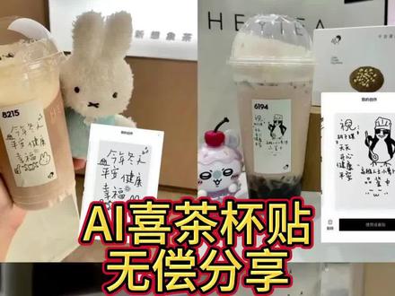 《团子仓库》你们要的喜茶定制杯贴教程来了#喜茶定制杯贴#喜茶定制喜帖 #喜茶杯贴定制#茶定制贴 #梦āī 茶定制碑帖喜茶定制杯贴教程 喜茶定制杯贴怎么弄喜茶定制杯贴怎么上传图片喜茶定制杯贴喜茶定制喜帖喜茶定制杯贴图案喜茶定制喜帖教程 喜茶定制杯贴薛之谦喜茶定制杯贴生成需要多久怪奇物语喜茶定制杯贴喜茶定制杯贴王俊凯喜茶定制联名杯贴喜茶定制杯贴制作教程喜茶定制杯贴易烊干玺喜茶定制杯贴怎么导入照片喜茶定制杯贴怎么弄喜茶杯贴文案喜茶杯贴Ai生成教程 喜茶杯贴图片喜茶定制杯贴怎么弄喜茶定制杯贴图案 喜茶定制杯贴周杰伦喜茶定制杯贴导入图片喜茶定制杯贴陈奕迅 喜茶定制杯贴怎么上传图片喜茶定制杯贴怎么下单喜茶定制杯贴怎么操作喜茶定制杯贴怎么把画好的弄进去 喜茶定制杯贴怎么在平板画喜茶定制杯贴怎么写出好看的字喜茶定制杯贴怎么放大文字喜茶定制杯贴教程