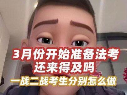 3月份是开始准备2026年法考最合适的日期。
如果太拖延,后期压力会很大。
不管报班还是自学,一定要踏踏实实做好自己。
#法考 #法考必过 #法考备考 #法律职业资格证书 #法律职业资格考试
