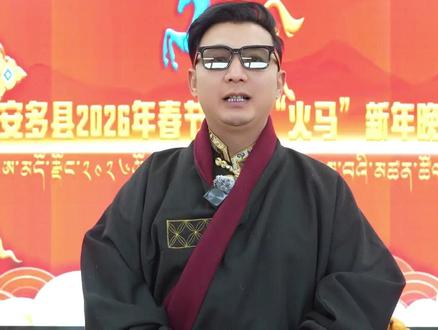 安多县2026年春节藏历“火马”新年晚会 #“网络中国节·春节”“网络中国节·藏历新年” @白玉扎西 #安多县首届藏晚