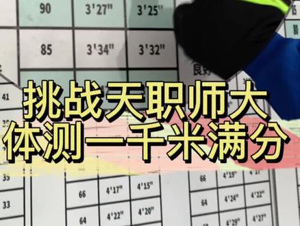 挑战天职师大体测1000米满分#1000米体测 #࿆封࿆校࿆的࿆当࿆代࿆大࿆学生࿆