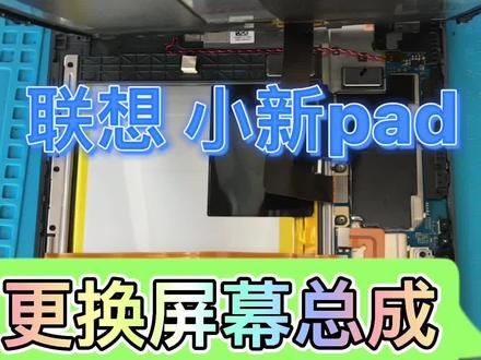 #上热门 联想小新pad更换屏幕总成,屏幕不显示是什么原因#笔记本维修 #修手机 @DOU+小助手