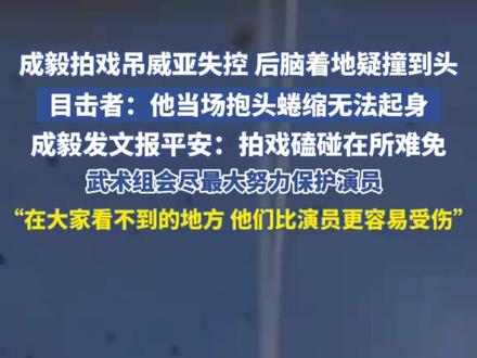 成毅拍戏吊威亚失控 疑后脑着地撞到头,成毅发文报平安:拍戏磕碰在所难免