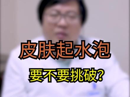 盲目挑破皮肤水泡容易引起感染! #水泡 #医学科普知识 #皮肤
