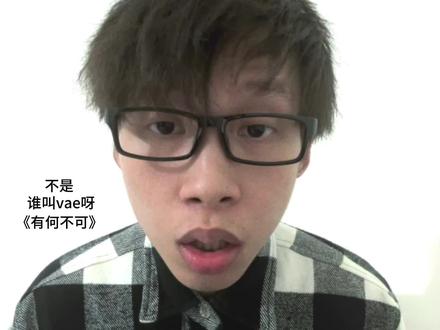 所以谁叫vae#有何不可 #许嵩 #无声卡清唱