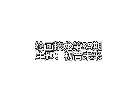 绘画接龙第85期:初音未来 #初音未来 #初音未来绘画 #绘画接龙 #二创 #同人