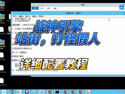 战神引擎,假人详细配置教程#传奇手游
