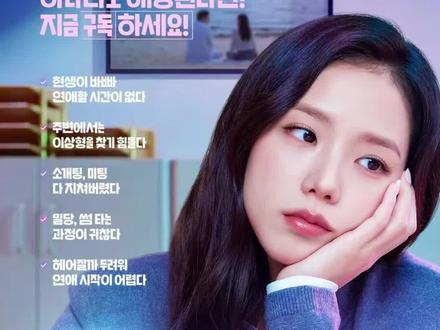 当社畜订阅月刊男友,是选择完美幻想还是不完美现实? #金智秀jisoo #金智秀 #jisoo #月刊男友 #韩剧